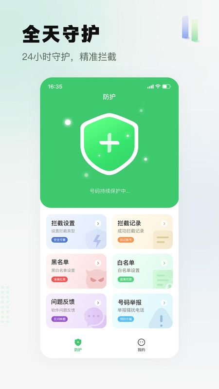拦截精灵_图片1