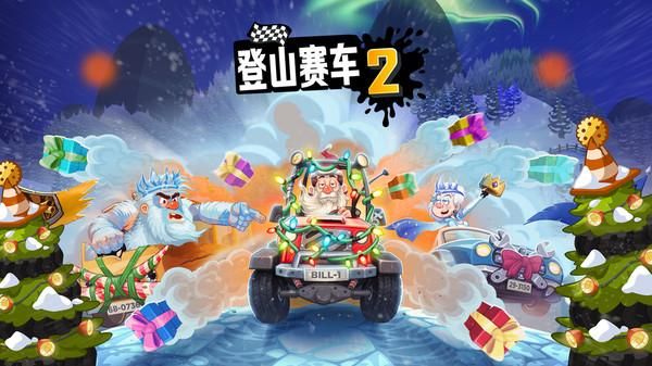 登山赛车2_图片1