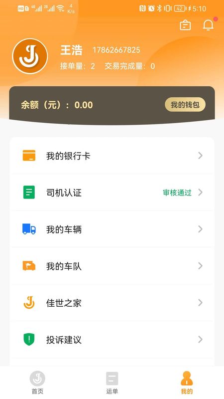 佳势司机端_图片4