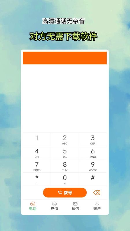 全通网络电话下载App_图片1
