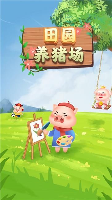 田园养猪场_图片2