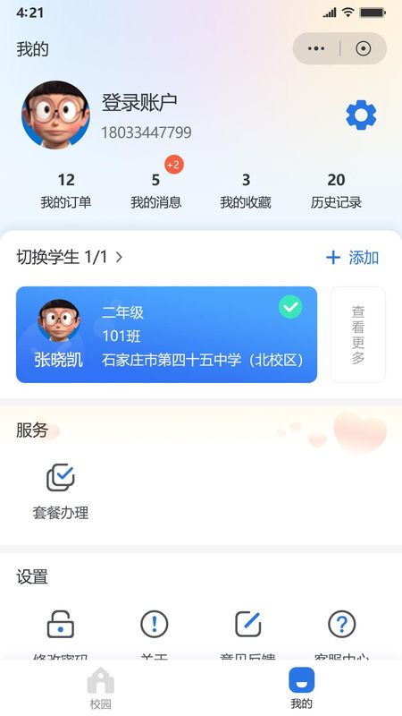 鑫考智慧校园家长端_图片2