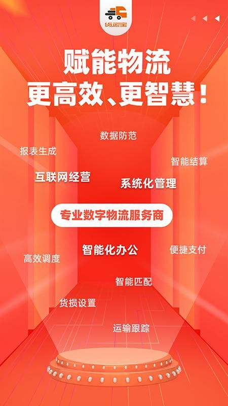 货运宝企服版_图片1