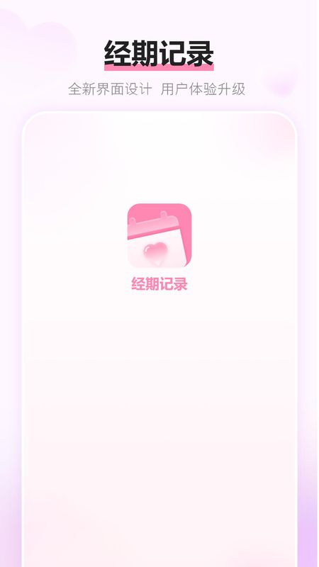 经期记录_图片1