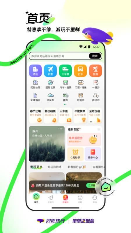 同程旅行_图片1