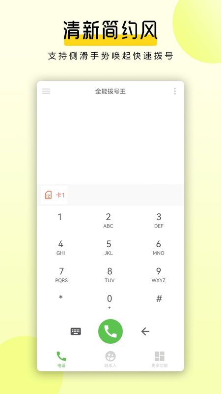 全能拨号王_图片1