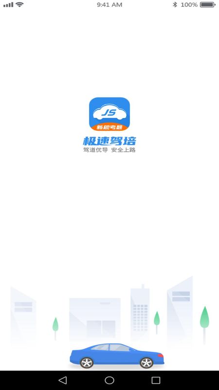 极速驾培_图片1