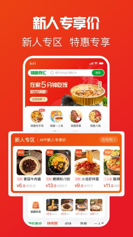 锅圈APP_图片1