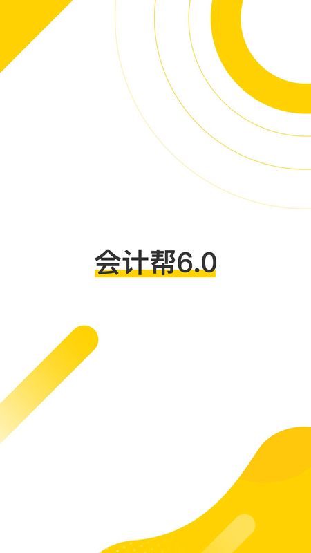 会计帮下载_图片1