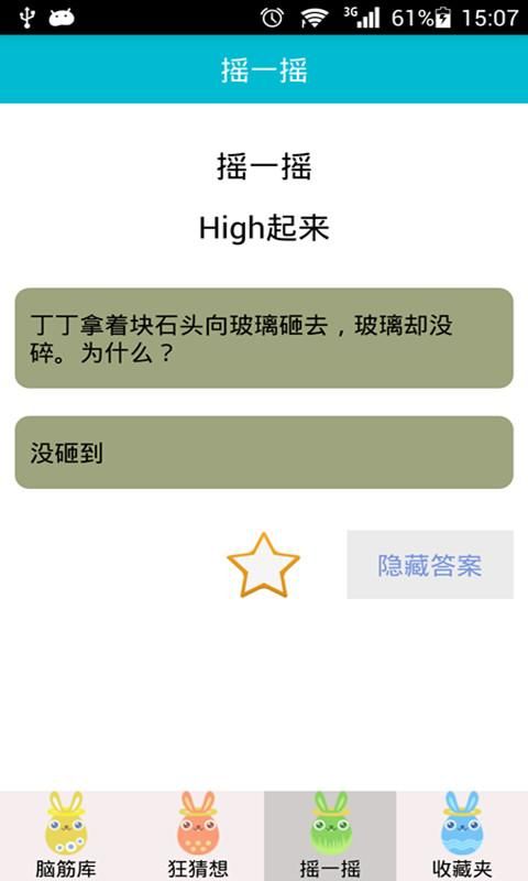 脑筋急转弯_图片4