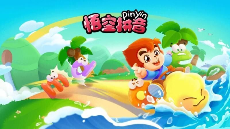 悟空拼音手机版_图片1