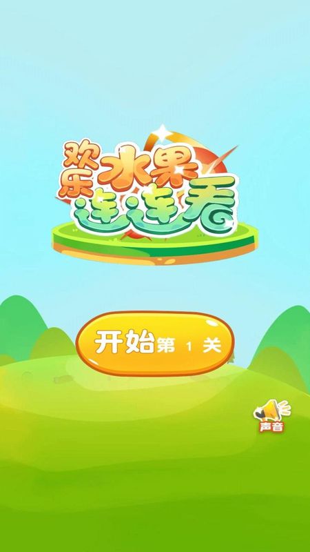 欢乐水果连连看_图片1