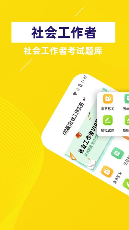 社会工作者牛题库_图片1