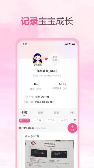 伴孕管家_图片3