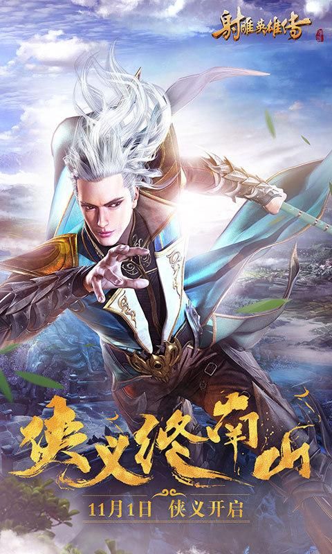 射雕英雄传手游_图片1