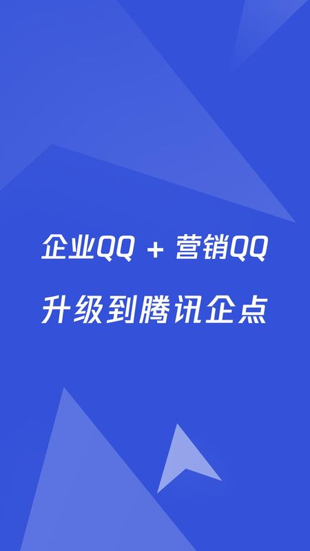 腾讯企点_图片1