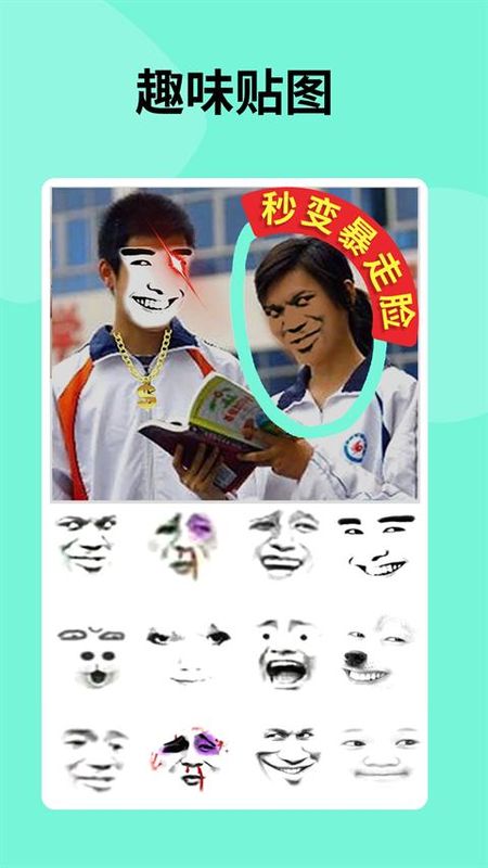 暴走P图_图片1