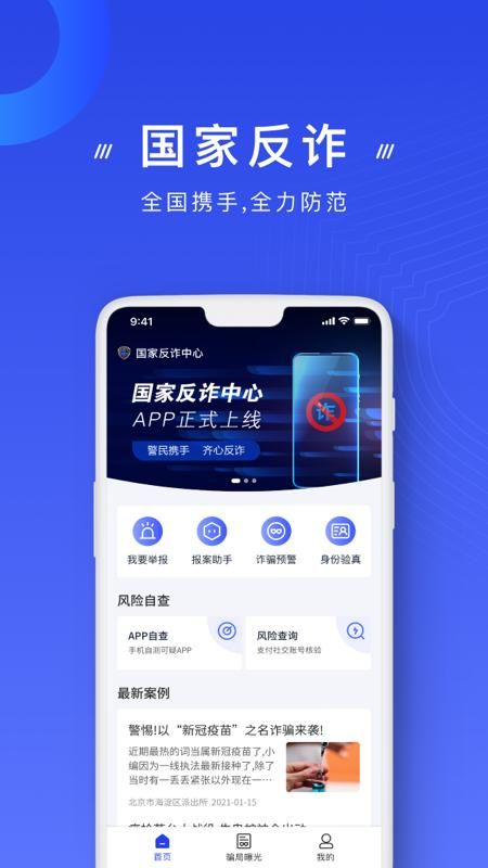 国家反诈中心_图片1