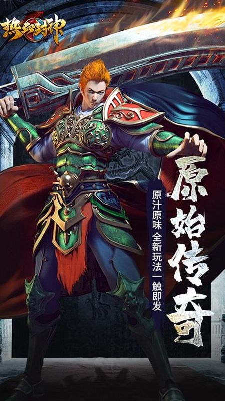 热血封神果盘版_图片1