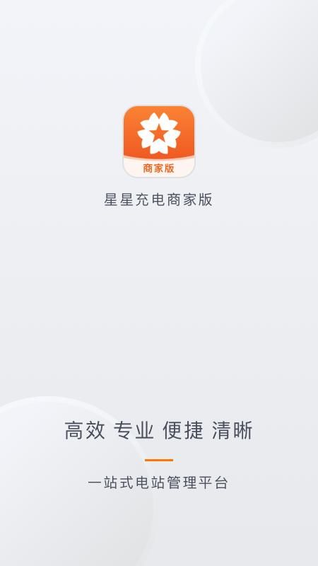 星星充电商家版_图片1