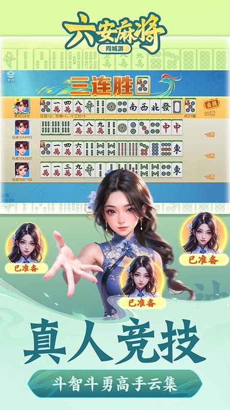 同城游六安麻将_图片5