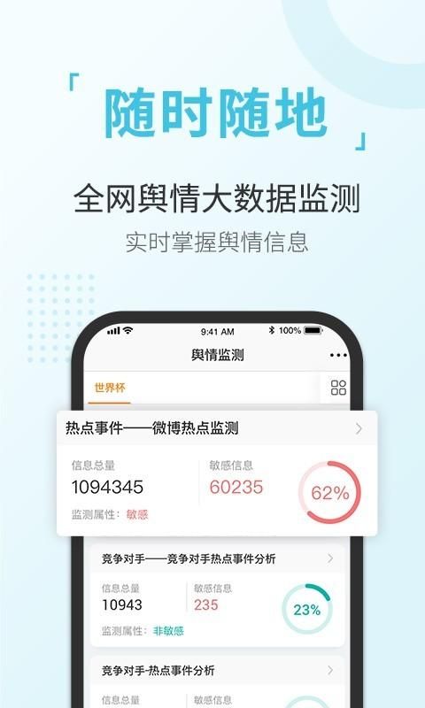 舆情通_图片2