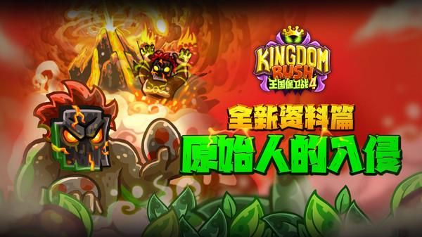 王国保卫战4_图片2