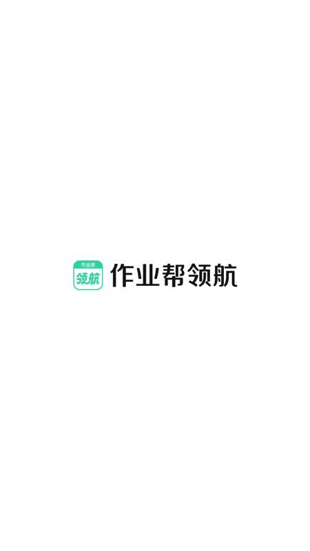 作业帮领航_图片1