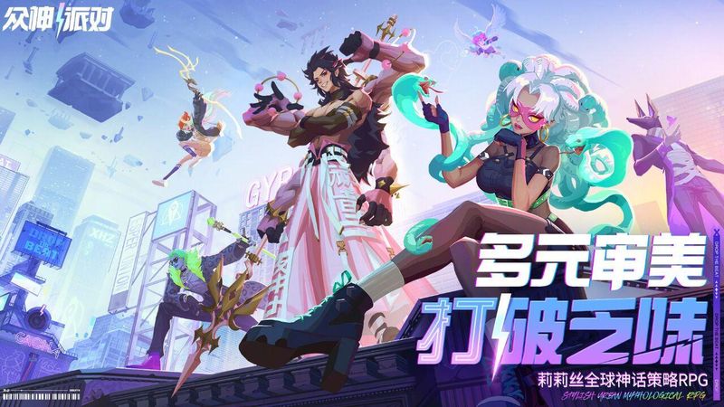 众神派对_图片1