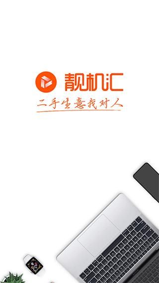 靓机汇_图片1