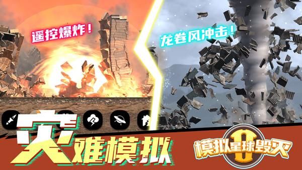 模拟星球毁灭2_图片1