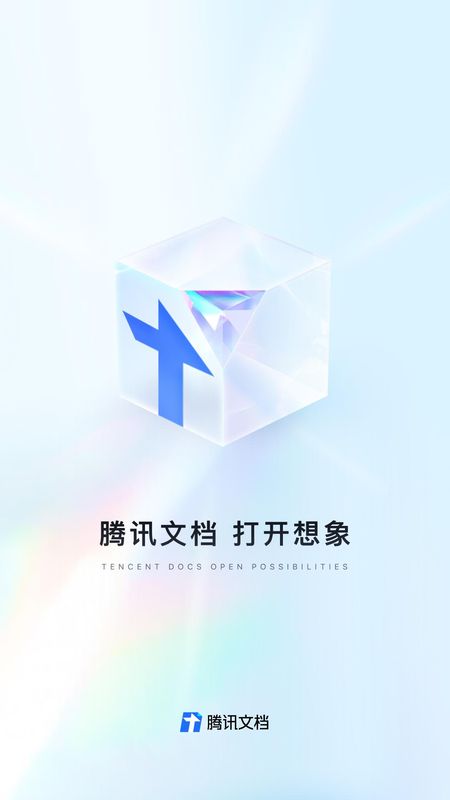 腾讯文档_图片1