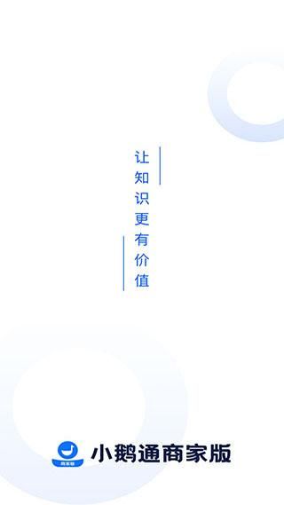 小鹅通商家版_图片1