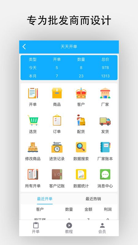 天天开单_图片1