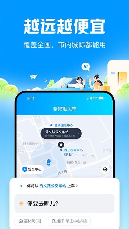 哈啰顺风车_图片1