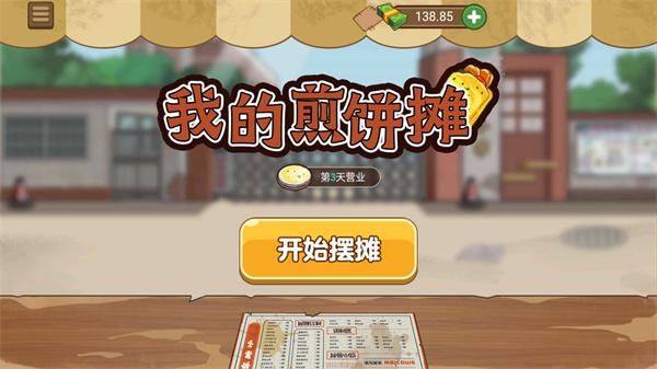 我的煎饼摊_图片1
