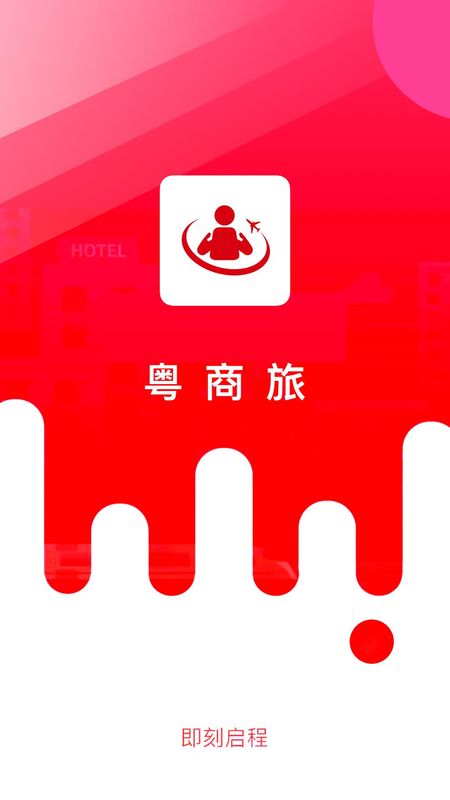 粤商旅_图片3