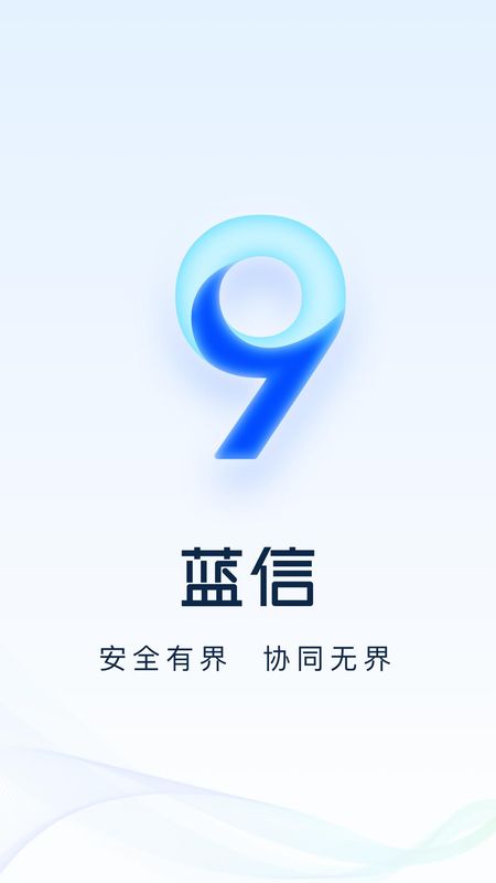 蓝信_图片1