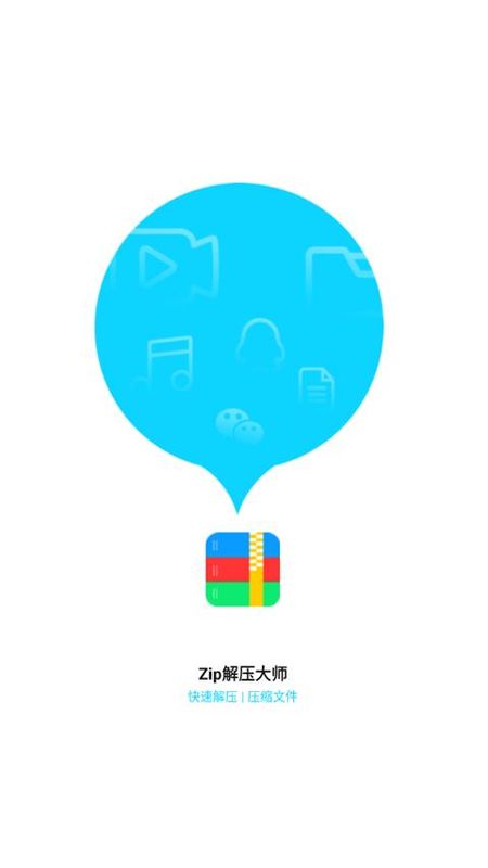 Zip解压大师_图片1