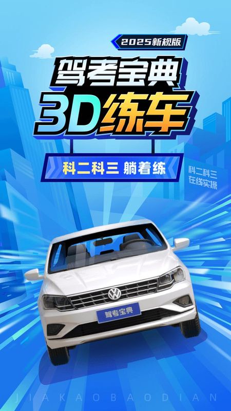 驾考宝典3D练车_图片1