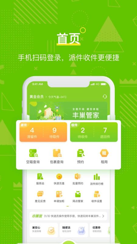 丰巢管家_图片1
