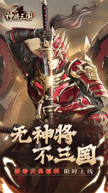 神将三国百度版_图片1