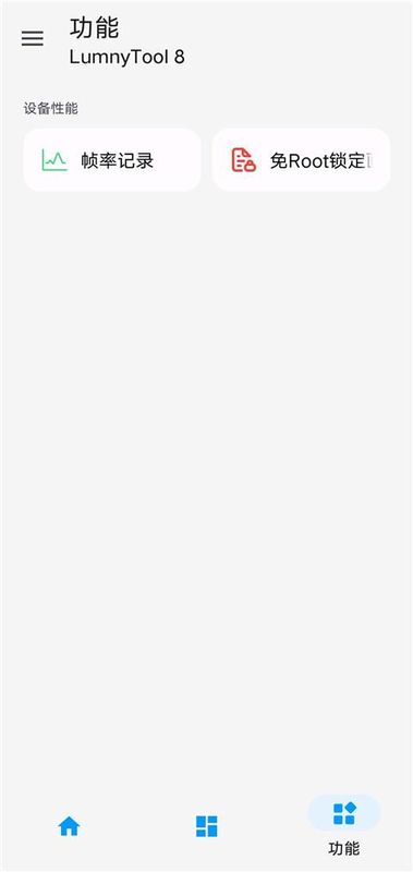 LumnyTool画质助手120帧_图片4