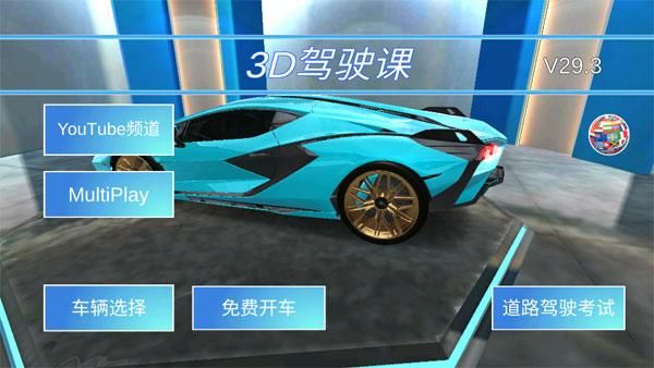 3D驾驶课_图片1