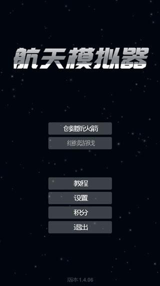 航天模拟器中文版_图片4