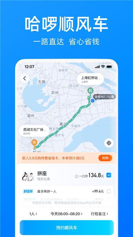 哈啰出行顺风车_图片3