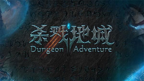 杀戮地城_图片1