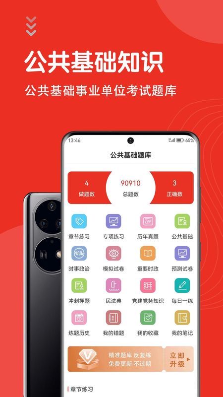 公共基础知识智题库_图片1