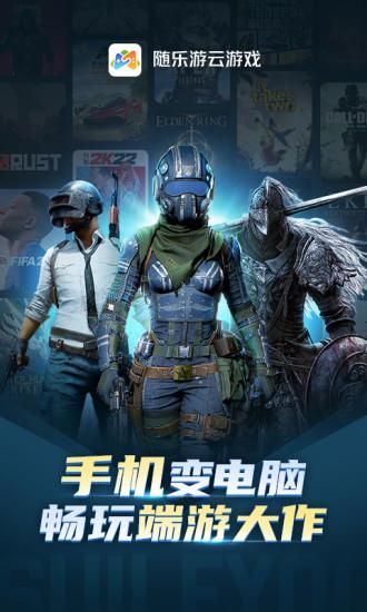 随乐游云游戏_图片1