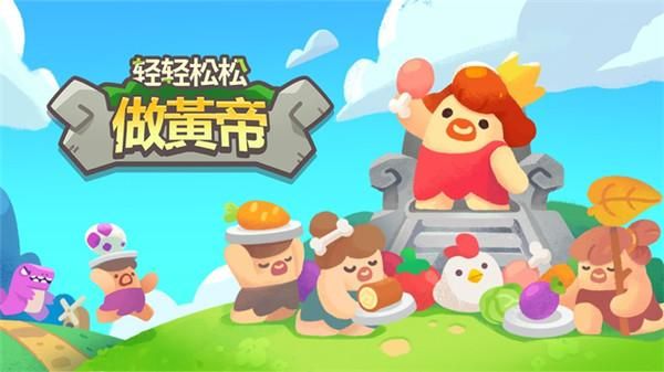 轻轻松松做黄帝_图片1